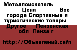 Металлоискатель Fisher F44-11DD › Цена ­ 25 500 - Все города Спортивные и туристические товары » Другое   . Пензенская обл.,Пенза г.